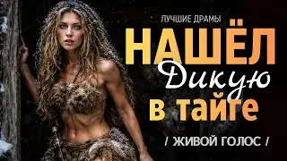 ЕГЕРЬ ОТКРЫЛ ДВЕРЬ ЗАБРОШЕННОЙ ИЗБЫ И ОЦЕПЕНЕЛ ОТ УЖАСА: ВНУТРИ ОН УВИДЕЛ ДИКУЮ ЖЕНЩИНУ, А РЯДОМ...