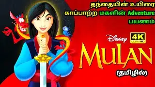 Tamil Dubbed Animation Movie - Mulan (1998) | Disney Tamil Dubbed Animation Movie |Hollywood Tamizha