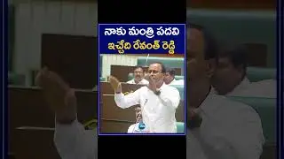 Komatireddy Rajgopal Reddy Proud Comment On CM Revanth Reddy| నాకు మంత్రి పదవి ఇచ్చేది రేవంత్ రెడ్డి