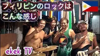 フィリピンロックはこんな感じ！ダバオシティ