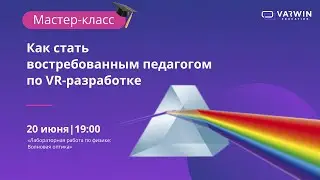 Мастер-класс &laquo;Как стать востребованным педагогом по VR-разработке&raquo;