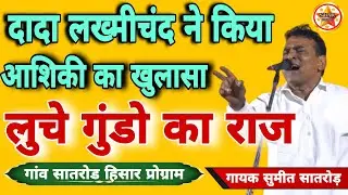 दादा लख्मीचंद ने किया आशिकी का खुलासा Sumit satrod satrod competition 2025#starmusic#love#rangkat
