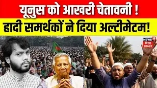 Bangladesh Violence : बांग्लादेश में फिर होगा तख्तापलट? Hadi समर्थकों ने सरकार को दिया अल्टीमेटम!