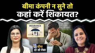 Insurance Company न सुने तो कहां और कैसे करें Complaint? Claim Rejection से लेकर