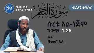 ሱረቱ አል-ነጅም ከቁጥር (1-26) || ቁርአን ተፍሲር
