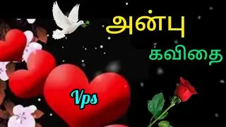 ❤️ அன்பு கவிதை/ ❤Anbu kavithai/  காதல் கவிதை/tamil Kavithaigal/Vps tamil Kavithaigal.