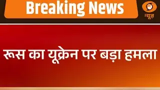 Russia का Ukraine की राजधानी कीव पर मिसाइलों और ड्रोन से बड़ा हमला | Russia-Ukraine War Breaking News
