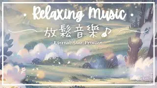 永恆星誓 | 平靜美麗的鋼琴放鬆音樂 - 伴你的朝與夕.. 💫