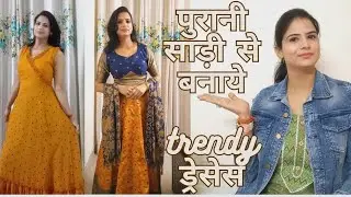 पुरानी साड़ी को reuse कैसे करें? reuse old saree/silk saree reuse idea/chiffon saree reuse idea