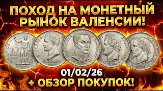 ПОХОД НА МОНЕТНЫЙ РЫНОК ВАЛЕНСИИ + ОБЗОР ПОКУПОК! 01/02/26