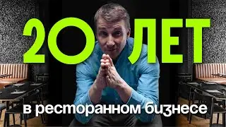 Правда про ОБЩЕПИТ Сколько стоит закрыть ресторан ? Не открывай кофейню пока не посмотришь это видео