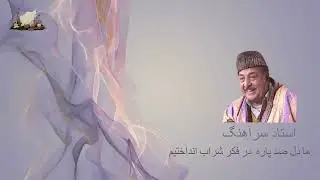 استاد سرآهنگ - ما دل صد پاره در فكر شراب انداختيم - Ustad Sarahang - Ma Del sad par dar fekre sharab