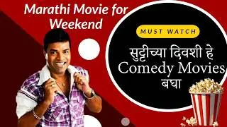 शनिवार-रविवार पाहण्यासाठी बेस्ट टॉप मराठी कॉमेडी Movies | Must Watch #marathi