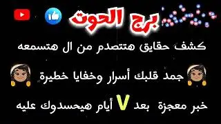 برج الحوت كشف حقايق هتتصدم من ال هتسمعه 🤔 جمد قلبك🙋‍♀️ أسرار وخفايا خطيرة 🚫 #خبر_معجزة بعد ٧ أيام💲