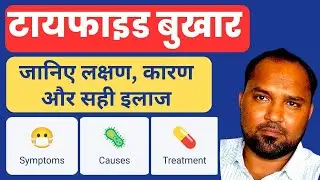 Typhoid Fever: जानिए सम्पूर्ण जानकारी हिंदी में | Symptoms, Causes & Treatment