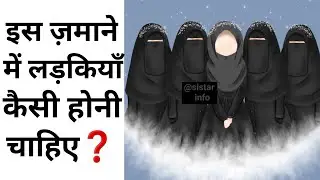 is zamane men ladkiyan kaisi honi chahie | @sistarinfo