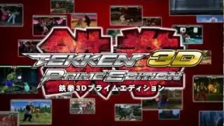 鉄拳 3D PRIME EDITION プロモーションビデオ