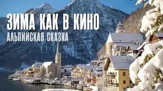 Самые красивые зимние места Альп? Königssee и Hallstatt (Конигзее и Халльштадт)