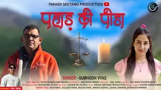 पहाड़ी पीडा PAHAD KI PIDA NEW GARHWALI SONG || GARHWALI SONG SUBHODH VYAS ||NEW KUMAONI SONG 2025