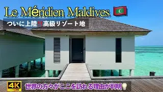 【モルディブ_ル メリディアンモルディブ_後編】🇲🇻地上楽園 最上級の極上リゾート体験！フルボード食事プランの極上ステイ！！