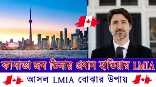 LMIA সঠিক হলে নিশ্চিত হবে কানাডা জব ভিসা || Canada Job Offer Letter |Canada job visa for Bangladeshi