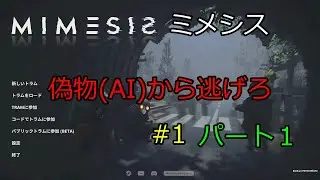【ミメシス】#1 パート1
