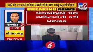Gender determination test racket busted, Rajkot | Tv9GujaratiNews