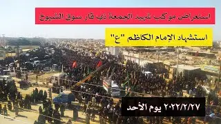 تشييع  نعش الإمام موسى الكاظم 