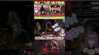 【仁王3体験版】体験版のラスボス蛇鬼女と対峙!!我は更年期障害には負けないっ!!『コーエーテクモ 』#Shorts #体験版 #仁王3