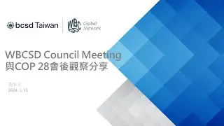 WBCSD Council Meeting與COP 28會後觀察分享
