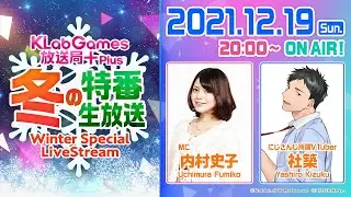 KLabGames放送局+Plus 冬の特番生放送