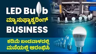 How To Start LED Bulb Manufacturing Business? | LED Bulb Manufacturing Business In Kannada