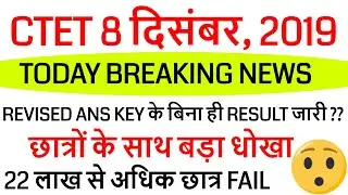 CTET Result dec 2019 declared /  how to check ctet result 2019/ CTET Answer Key Dec 2019