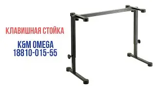Клавишная стойка K&ouml;nig & Meyer 18810 Keyboard Table Omega Black