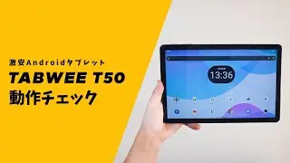 TABWEE T50│動作チェック #androidtablet #ガジェット 