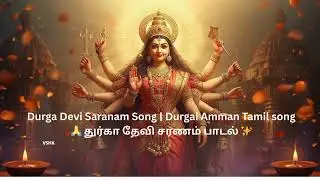 துர்கா தேவி சரணம் பாடல்  | Devi Durga Devi Saranam Song | அம்மன் துதி | Durgai Amman Devotional