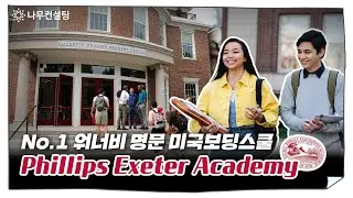 내년 미국 보딩스쿨 준비를 위한 TOP3 학교 소개ㅣPhillips Exeter Academy