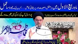 Mah e Rabi ul Awwal mein Her mushkil ka hal yeh ek tasbeeh | Ayatollah Syed Aqeel ul Gharavi