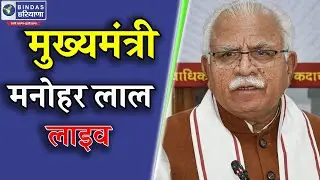 मनोहरलाल खट्टर Live | Bindas Haryana Live