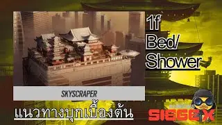 ตึกระฟ้า ชั้น๑ ห้องนอน/ อาบน้ำ - แนวทางบุกเบื้องต้น【R6S】