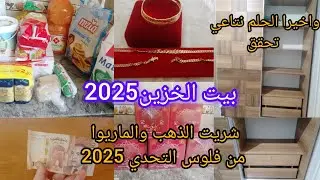 بيت الخزين او سطوك 2025💵شريت منوا ذهب والماريوا 🥇سطوك نصف الاقتصاد