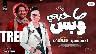 صاحبي وبس | احمد سمير حميده وعبسلام | حظ هيكسر السماعات ترند تيك توك 2025