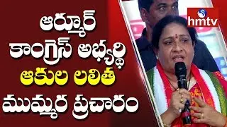 Armoor Congress Candidate Akula Lalitha Election Campaign | hmtv