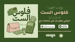 فلوس الست - الحلقة 32: ليه البنت الناجحة بتصرف فلوس على الحاجات دي ؟