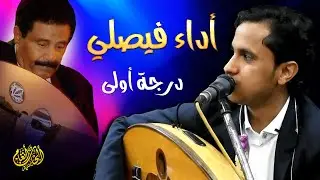جديد اصيل علي ابوبكر - 2024 | فيصلية اتحدى انك سمعتها بهذه الاحترافية