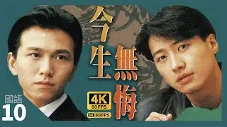 TVB Drama 今生無悔 4K 60fps  10/40 | 溫兆倫(天俊)追求周海媚(文薏) | The Breaking Point | 周海媚 黎明 溫兆倫 邵美琪  |  國語