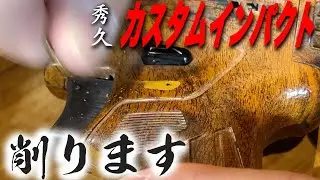 【秀久 カスタムインパクト】削ります