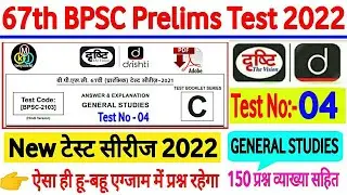 Drishti IAS |67th BPSC PT(Pre) Test series 2022 |BPSC Prelims Test series 2022| bpsc practice set-04