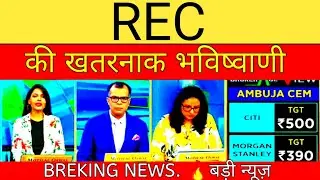 rec share, rec shares, rec share news, rec share price, rec ltd share, rec share target