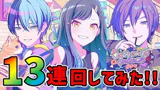 【プロセカ】Gathering placeガチャ 有償12連＋パス無料1連【ガチャ】